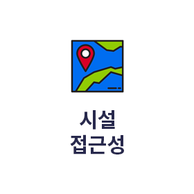 시설 접근성